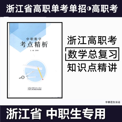 浙江省高职考单考单招数学总复习