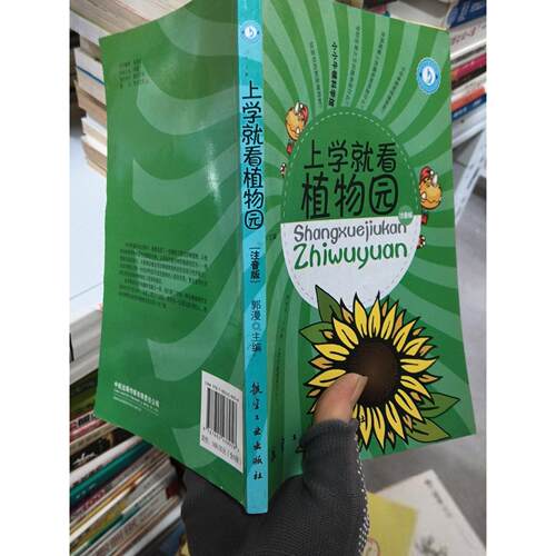 正版高品质7-9成新清仓旧书）上学就看植物园郭漫  主编9787802438958航空工业出版社2012体育运动报纸