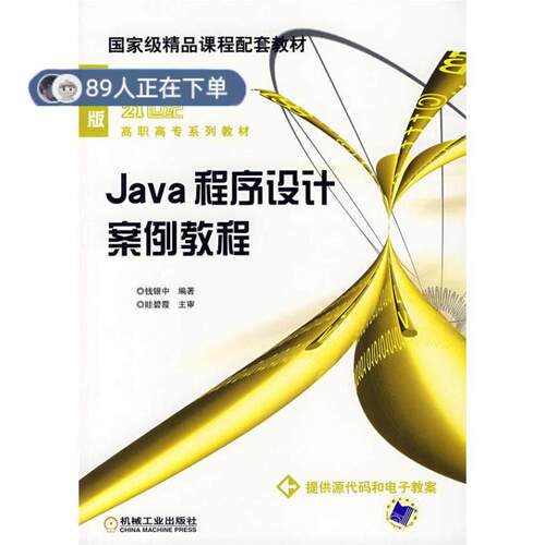 正版高品质7-9成新 清仓旧书）Java程序设计案例教程钱银中机械工业出版社2008-02-01考研（新）