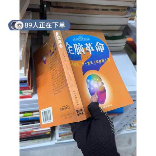 正版高品质7-9成新清仓旧书）全脑革命[美]B.A.葛兰兹（B.A.Glanz）  著；杰航  译9787801186034经济管理出版社1998各部门经济