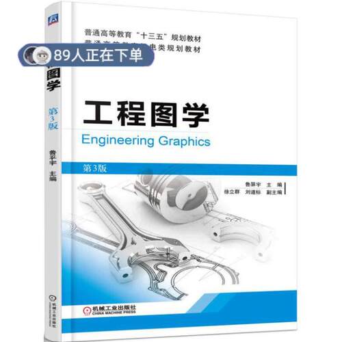 正版高品质7-9成新 清仓旧书）工程图学 第3版鲁屏宇机械工业出版社外语
