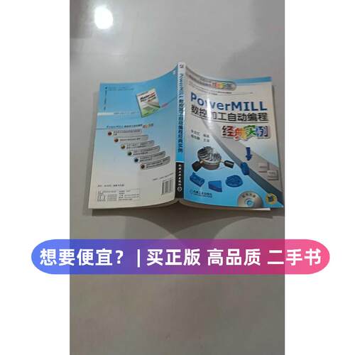 （正版7-9成新 清仓旧书）Power MILL数控加工编程经典实例朱克忆 著机械工业出版社2011-04-01计算机软件工程（新）