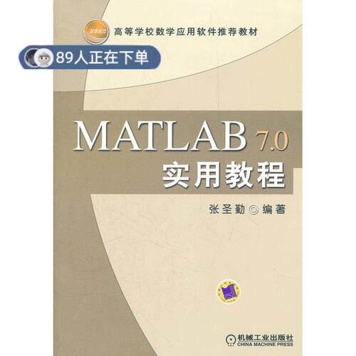 正版高品质7-9成新 清仓旧书）MATLAB 7.0实用教程张圣勤机械工业2015-01-01教材
