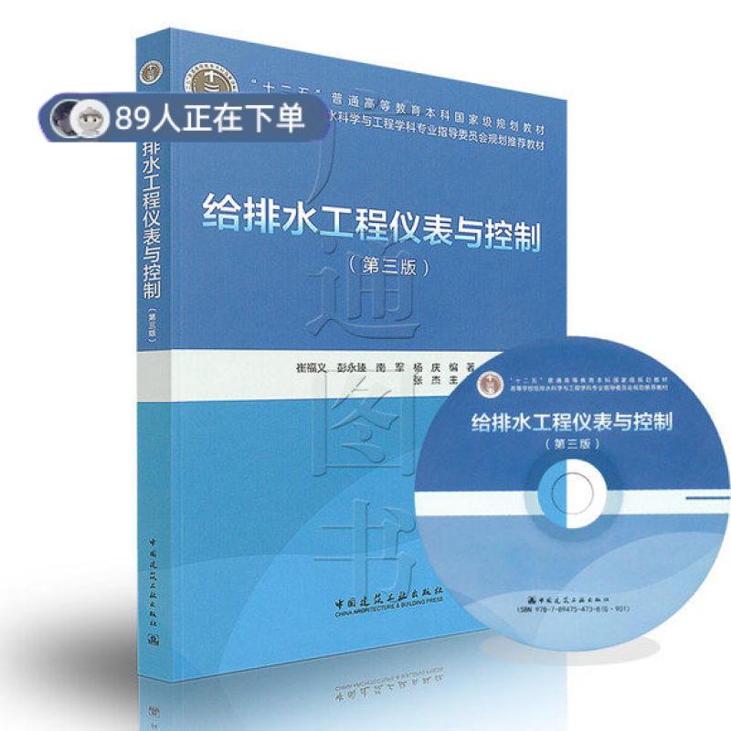 正版高品质7-9成新 清仓旧书）给排水工程仪表与控制(第三版)崔福义中国建筑工业出版社2017-05-01教材