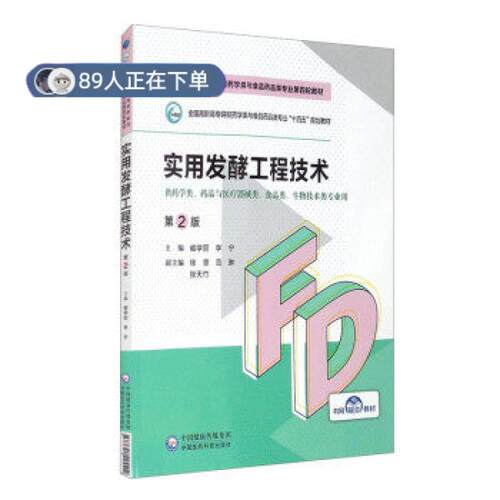 正版高品质7-9成新 清仓旧书）实用发酵工程技术(第2版) 高等职业教育药学类与食品药品类专业第四轮教材