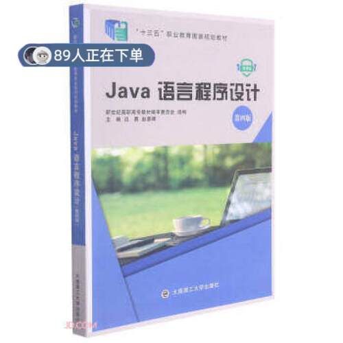 正版高品质7-9成新 清仓旧书）Java语言程序设计(第4版微课版十三五职业教育规划教材)迟勇编；赵景晖编大连理工大学出版社