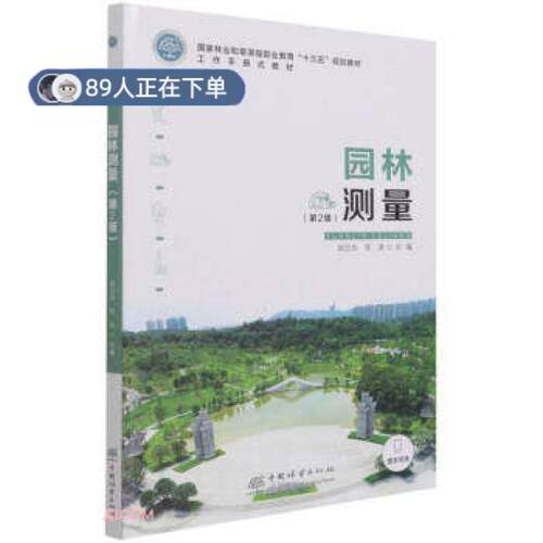 正版高品质7-9成新 清仓旧书）园林测量(第2版和草原局职业教育十三五规划教材)编者:田苗著,:陈日东,陈涛|责 编中国原理