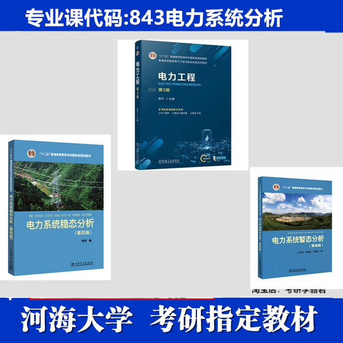 河海大学电气工程专学硕843电力系统分析考研真题教材参考书电力系统稳暂态分析第3版陈珩李光琦中国电力出版社2007年2012电力鞠平