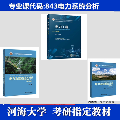 河海大学843电力系统分析考研