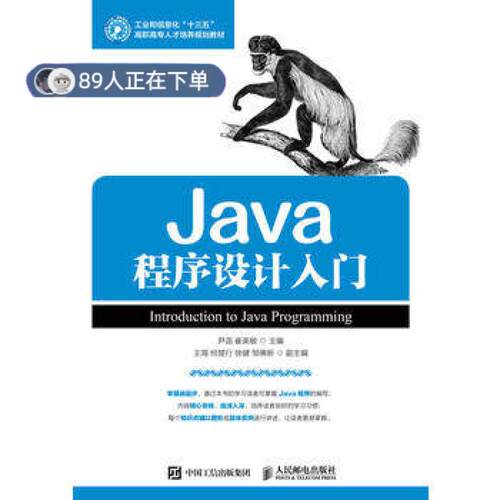 正版高品质7-9成新 清仓旧书）Java程序设计入门尹菡人民邮电出版社2017-09-01程序设计（新）