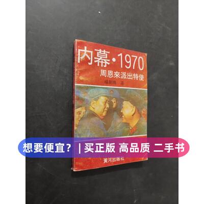 （正版7-9成新 清仓旧书）内幕 1970派出特使杨剑鸣黄河出版社1992-03-01书籍\/杂志\/报纸,