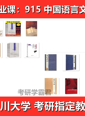 四川大学915中国语言文学考研真题教材050106中国现当古代文学105