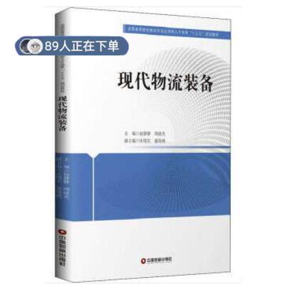 正版高品质7-9成新 清仓旧书）现代物流装备编者:赵静静//周晓光|责编:邢有涛//郭小草中国物资出版社2020-07-01教材