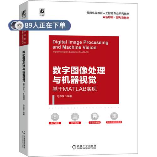 正版高品质7-9成新 清仓旧书）数字图像处理与机器视觉 基于MATLAB实现马本学 编著机械工业出版社2023-04-01教材