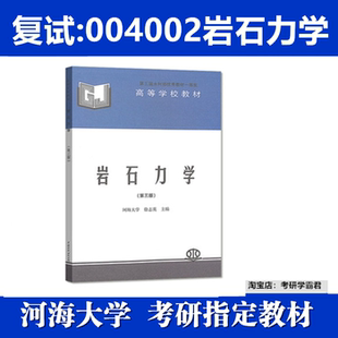 河海大学004002岩石力学考研真题复试资料徐志英第三版水利水电