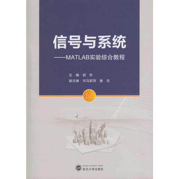正版高品质7-9成新 清仓旧书）信号与系统:MATLAB实验综合教程胡钋武汉大学出版社2017-08-01教材