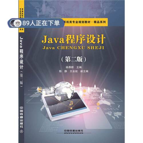 正版高品质7-9成新 清仓旧书）Java程序设计 第二版杨厚群中国铁道出版社2015-08-01考研（新）