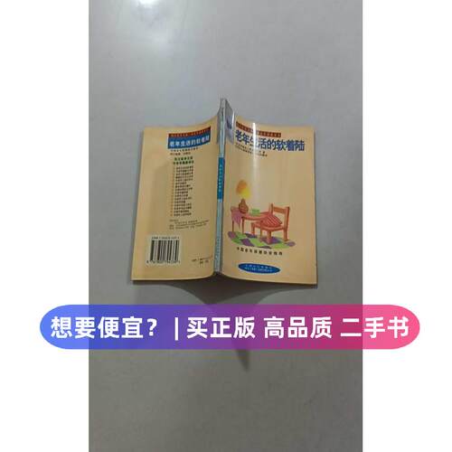 （正版7-9成新 清仓旧书）老年生活的软着陆日本东京都老人综合研究所 彭俐俐中国人口出版社1998-04-01年鉴/年刊