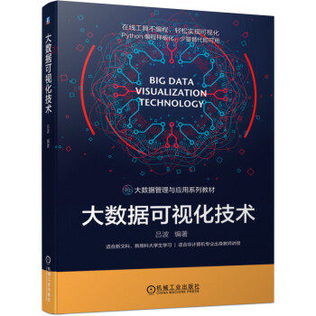 正版高品质7-9成新 清仓旧书）大数据可视化技术吕波 著机械工业出版社2021-05-01会计/券/经济/金融