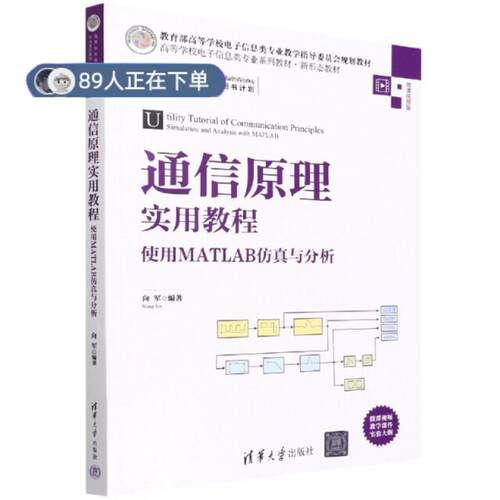正版高品质7-9成新 清仓旧书）通信原理实用教程——使用MATLAB与分析向军清华大学出版社2022-06-01教材