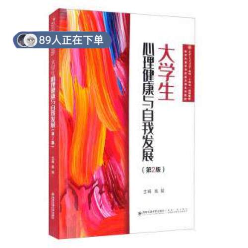 正版高品质7-9成新 清仓旧书）大学生心理健康与自我发展姚斌 编西安交通大学出版社外语