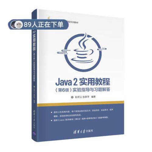 正版高品质7-9成新 清仓旧书）Java 2实用教程(第6版)实验指导与习题解答耿祥义、张跃平清华大学出版社2021-07-01程序设计（新）