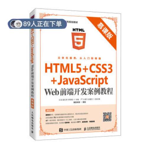 正版高品质7-9成新 清仓旧书）HTML5+CSS3+JavaScript Web前端开发案例教程王浩人民邮电出版社2020-07-01设计/网页设计语言（新）