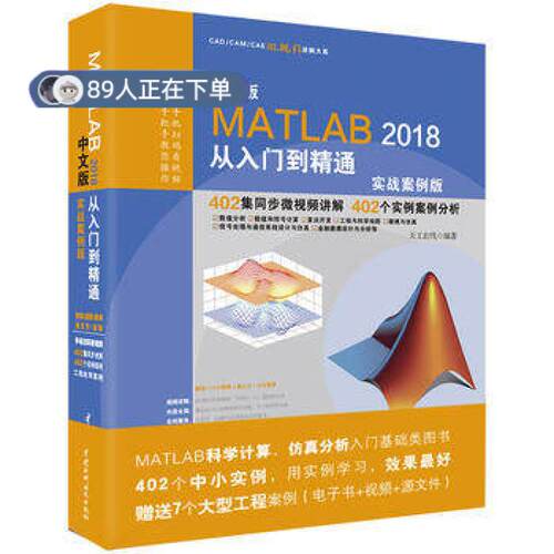 正版高品质7-9成新 清仓旧书）中文版MATLAB 2018从入门到精通 实战案例版天工在线中国水利水电出版社2018-08-01