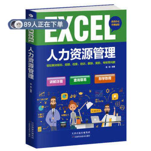 正版高品质7-9成新 清仓旧书）Excel人力资源管理杨阳天津科学技术出版社2018-05-01办公自动化软件（新）