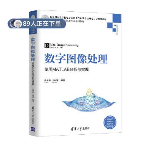 正版高品质7-9成新 清仓旧书）数字图像处理——使用MATLAB分析与实现蔡利梅//王利娟清华大学2019-05-01考研（新）