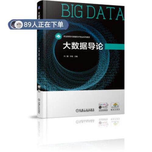 正版高品质7-9成新 清仓旧书）大数据导论朱二喜,华驰 著机械工业出版社2021-09-01会计/券/经济/金融