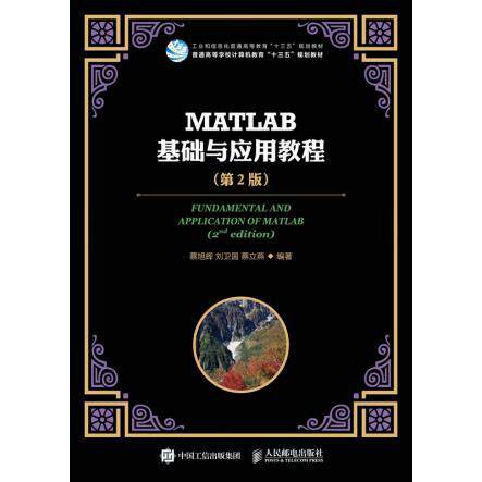 正版高品质7-9成新 清仓旧书）MATLAB基础与应用教程(第2版)蔡旭晖人民邮电出版社2019-01-01程序设计（新）
