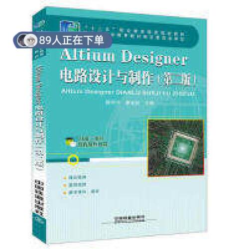 正版高品质7-9成新 清仓旧书）Altium Designer电路设计与制作(第二版)陈学平//廖金权中国铁道2018-09-01建筑/水利（新）
