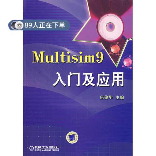 正版高品质7-9成新 清仓旧书）Multisim9入门及应用庄俊华机械工业出版社2008-03-01电子电路