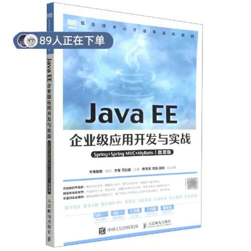 正版高品质7-9成新 清仓旧书）Java EE企业级应用开发与实战(Spring+Spring MVC+MyBatis)(微课版)方莹 马剑威 主编人民邮电出版社