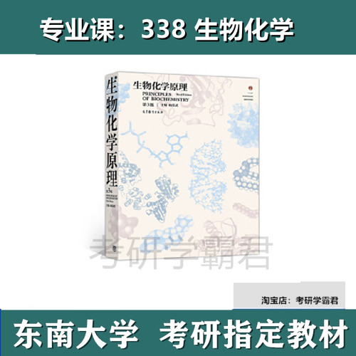 东南大学897细胞生物学338化学