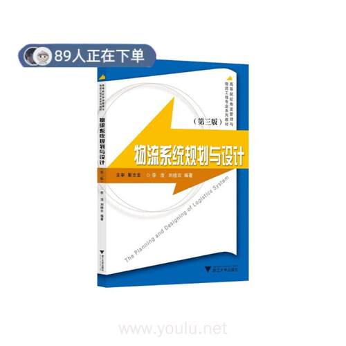 正版高品质7-9成新 清仓旧书）物流系统规划与设计（第三版） 李浩浙江大学出版社2021-12-01类