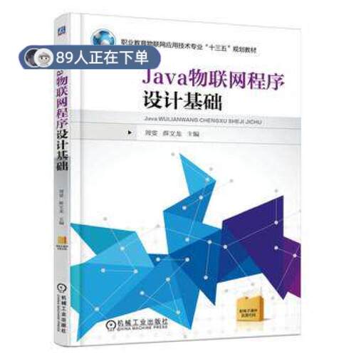 正版高品质7-9成新 清仓旧书）Java物联网程序设计基础周雯机械工业出版社2016-08-01教材