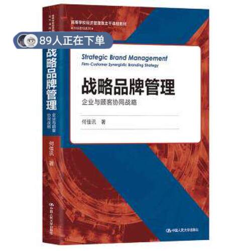 正版高品质7-9成新 清仓旧书）战略品牌管理——企业与顾客协同战略何佳讯中国人民大学出版社2021-06-01外语
