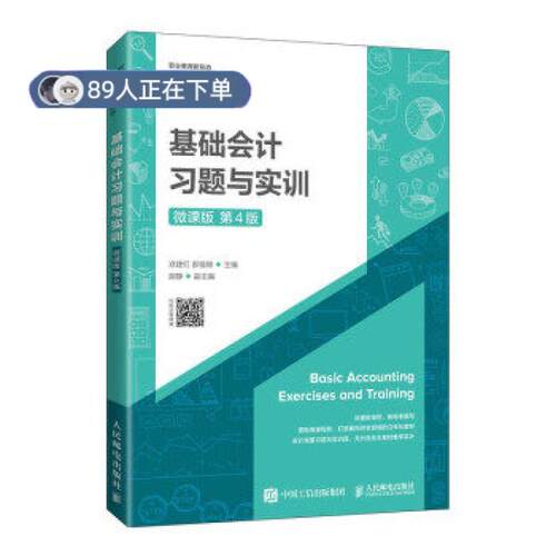 正版高品质7-9成新 清仓旧书）基础会计习题与实训(微课版 第4版)洑建红，郝福锦人民邮电出版社2021-07-01会计/券/经济/金融