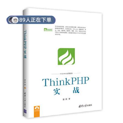 正版高品质7-9成新 清仓旧书）ThinkPHP实战夏磊清华大学出版社2017-04-01程序设计（新）
