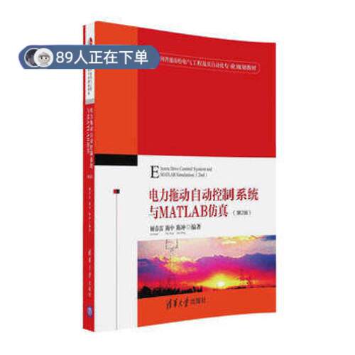 正版高品质7-9成新 清仓旧书）电力拖动自动控制系统与MATLAB (第2版)顾春雷//陈中//陈冲清华大学2016-09-01教材