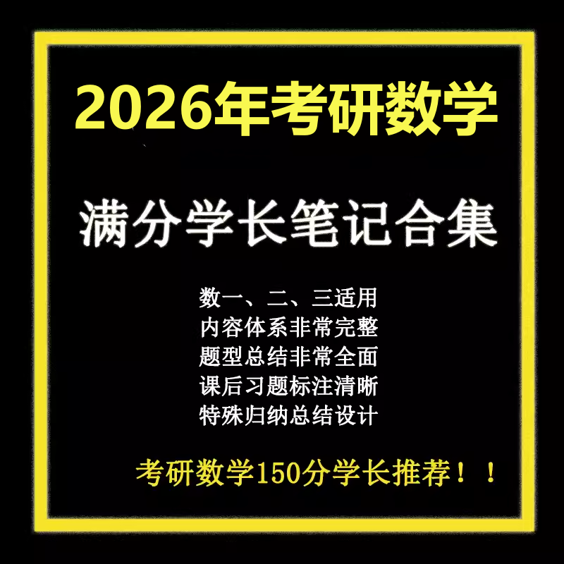 考研数学满分笔记高数线代概率论
