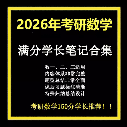 考研数学满分笔记高分学霸笔记考研真题同济大学第四六七版上下册高等数学浙江大学概率论与数理统计盛骤谢式千线性代数官方教材书