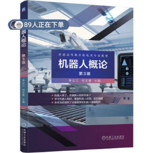 正版高品质7-9成新 清仓旧书）机器人概论 第3版李云江司文慧机械工业出版社2021-03-01外语
