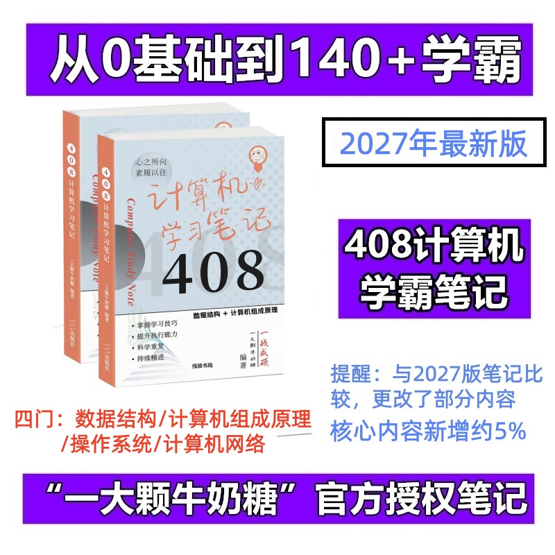一大颗牛奶糖408笔记电子版PDF计算机考研学霸高分参考书教材数据结构组成原理操作系统网络王道考研复习指导专业基础综合考试
