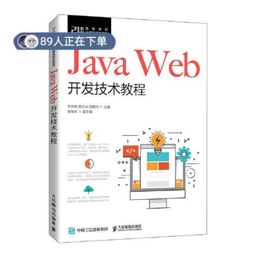 正版高品质7-9成新 清仓旧书）Java Web开发技术教程李西明，陈立为，邵艳玲主编人民邮电出版社2021-05-01程序设计（新）