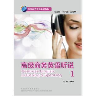 正版高品质7-9成新 清仓旧书）高级商务英语听说(1)沈勤敏外语教学与研究出版社2013-03-01实用英语