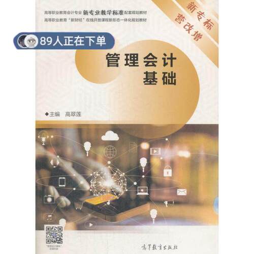 正版高品质7-9成新 清仓旧书）管理会计基础高翠莲高等教育2018-02-01会计/券/经济/金融