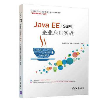 正版高品质7-9成新 清仓旧书）Java EE（SSM）企业应用实战千锋教育高教产品研发部清华大学2019-08-01考研（新）
